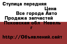 Ступица передняя Nissan Qashqai (J10) 2006-2014 › Цена ­ 2 000 - Все города Авто » Продажа запчастей   . Псковская обл.,Невель г.